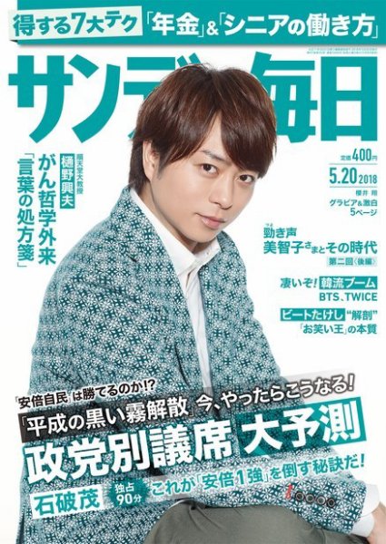 サンデー毎日 2018年5/20号 (発売日2018年05月08日) 表紙
