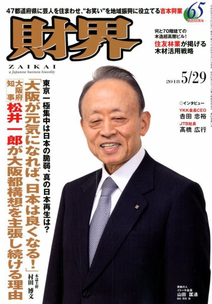 財界 2018年5/29号 (発売日2018年05月15日) 表紙