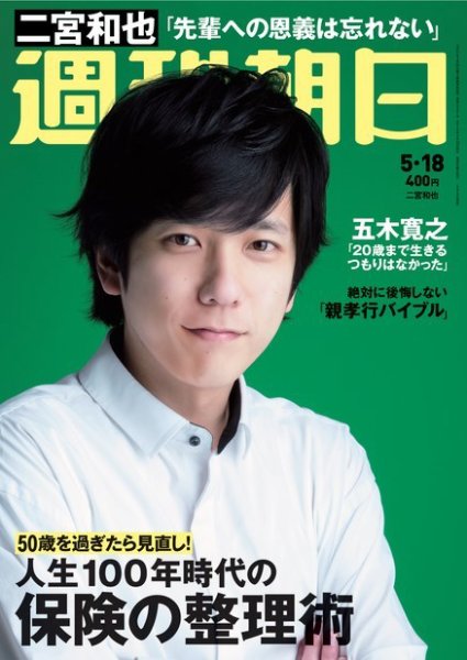 週刊朝日 2018年5/18号 (発売日2018年05月08日) 表紙