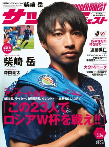 サッカーダイジェスト 5/24号 (発売日2018年05月10日) 表紙
