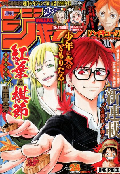 週刊少年ジャンプ 2018年5/28号 (発売日2018年05月14日) 表紙