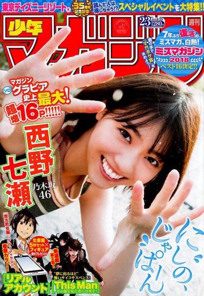 週刊少年マガジン 2018年5/23号 (発売日2018年05月09日) 表紙