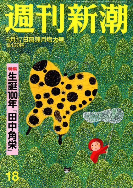 週刊新潮 2018年5/17号 (発売日2018年05月09日) 表紙