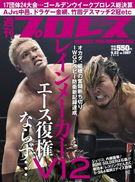 週刊プロレス 2018年5/23号 (発売日2018年05月09日) 表紙