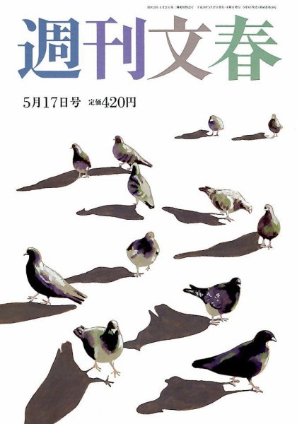 週刊文春 2018年5/17号 (発売日2018年05月09日) 表紙