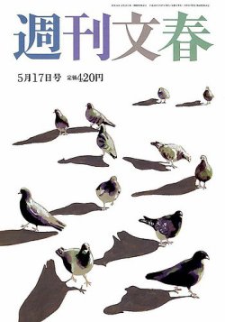 週刊文春 2018年5/17号 (発売日2018年05月09日) | 雑誌/定期購読