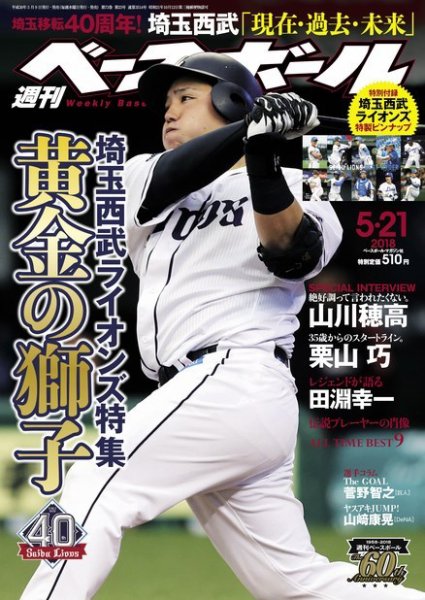 週刊ベースボール 2018年5/21号 (発売日2018年05月09日) 表紙