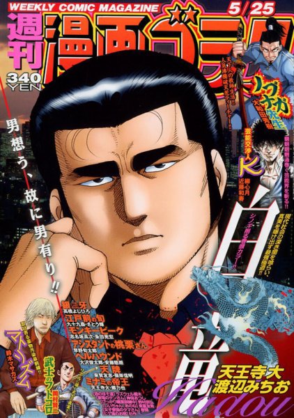 週刊漫画ゴラク 2018年5/25号 (発売日2018年05月11日) 表紙