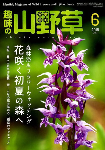 趣味の山野草 2018年6月号 (発売日2018年05月11日) 表紙