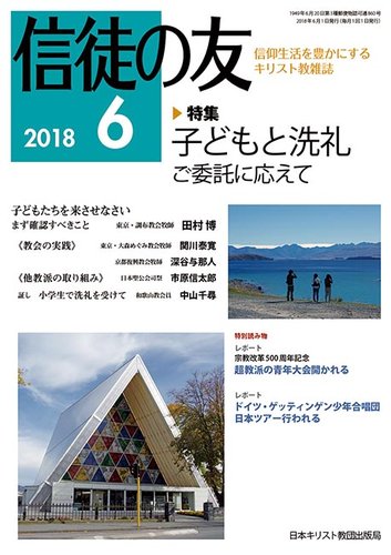 信徒の友 6月号 発売日2018年05月10日 雑誌 定期購読の予約はfujisan