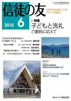 信徒の友 6月号 (発売日2018年05月10日) 表紙