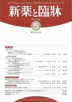 新薬と臨牀 2018/05/10 表紙