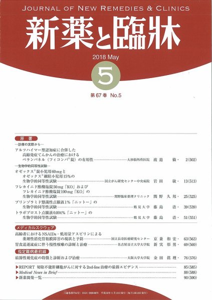 新薬と臨牀 2018/05/10 (発売日2018年05月10日) 表紙