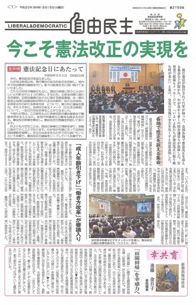 自由民主 第2789号 (発売日2018年05月08日) 表紙