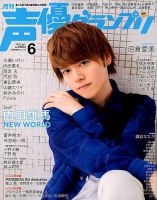 声優グランプリ 表紙