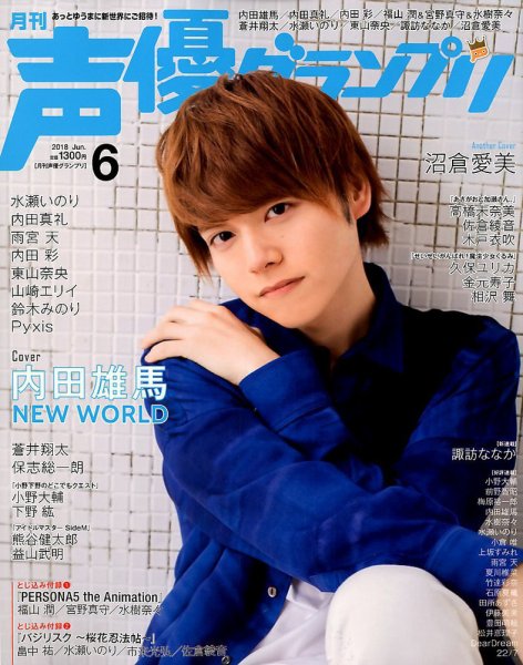 声優グランプリ 2018年6月号 (発売日2018年05月10日) 表紙