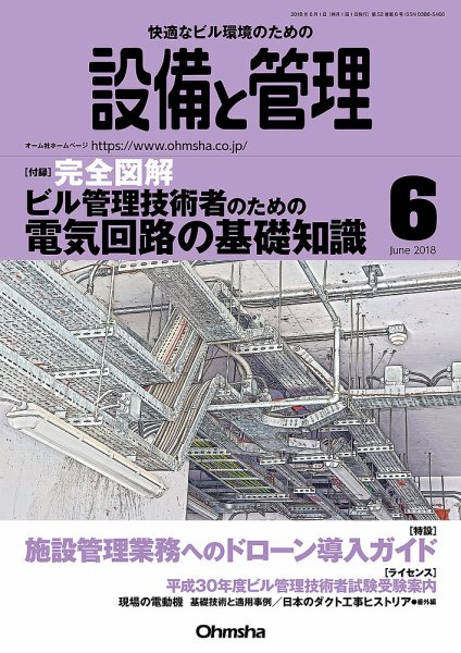 設備と管理 6月号 (発売日2018年05月11日) 表紙