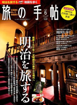 旅の手帖 2018年6月号 (発売日2018年05月10日) 表紙