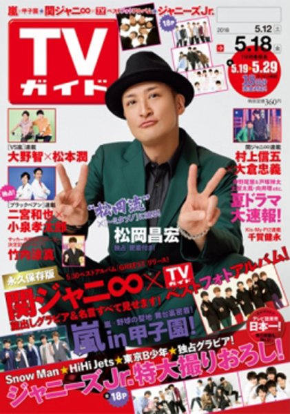 週刊TVガイド長野・新潟版 2018年5/18号 (発売日2018年05月09日) 表紙