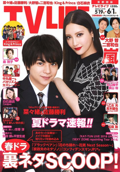 TV LIFE （テレビライフ） 首都圏版 2018年6/1号 (発売日2018年05月16日) 表紙