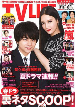 Tv Life テレビライフ 首都圏版 18年6 1号 発売日18年05月16日 雑誌 定期購読の予約はfujisan