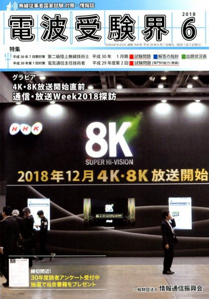 電波受験界 2018年6月号 (発売日2018年05月14日) 表紙