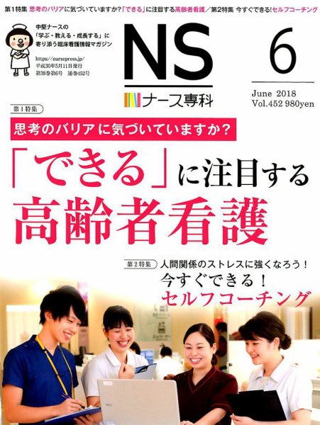 ナース専科（NURSE SENKA) 2018年6月号 (発売日2018年05月11日) 表紙