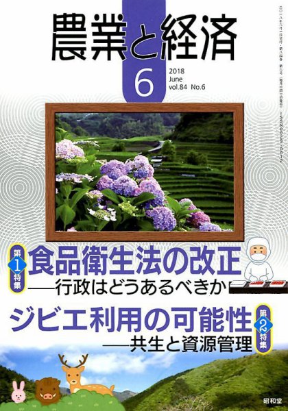 農業と経済 2018年6月号 (発売日2018年05月11日) 表紙