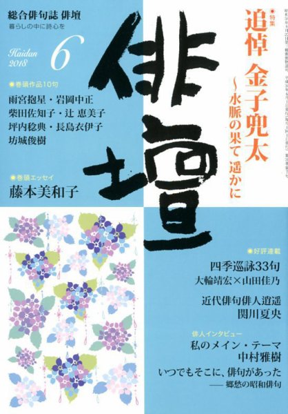 俳壇 2018年6月号 (発売日2018年05月14日) 表紙