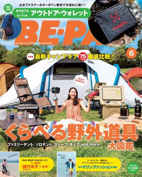 BE-PAL（ビーパル） 2018年6月号 (発売日2018年05月09日) 表紙