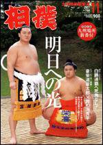 相撲 11月号 (発売日2007年10月28日) 表紙