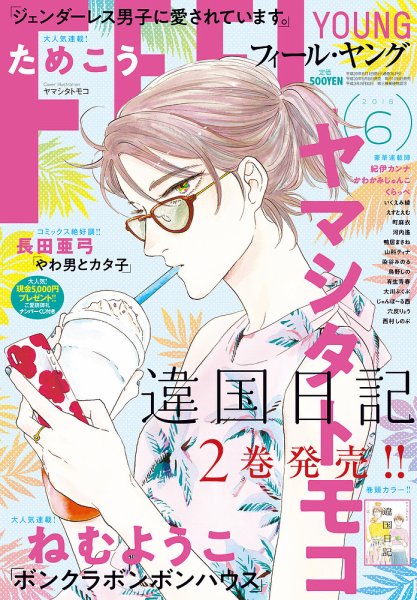 フィールヤング 2018年6月号 (発売日2018年05月08日) 表紙