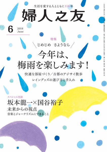 婦人之友 2018年6月号 (発売日2018年05月11日) 表紙