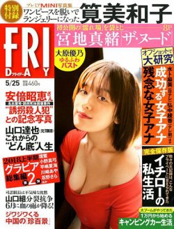FRIDAY（フライデー） 2018年5/25号 (発売日2018年05月11日) 表紙