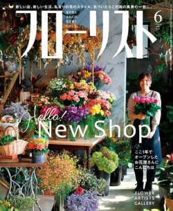 フローリスト 2018年6月号 (発売日2018年05月08日) 表紙