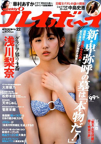 週刊プレイボーイ/週プレ 2018年5月28日号 (発売日2018年05月14日