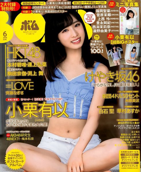 BOMB（ボム） 2018年6月号 (発売日2018年05月09日) 表紙