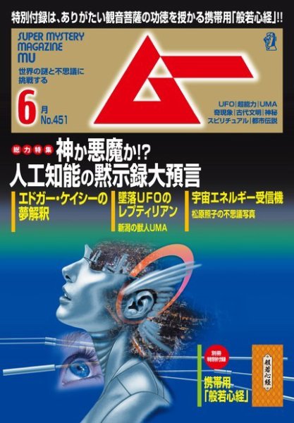 ムー 2018年6月号 (発売日2018年05月09日) 表紙