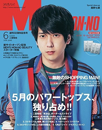MEN’S NON-NO（メンズノンノ） 2018年6月号 (発売日2018年05月09日) 表紙