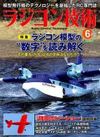 ラジコン技術 2018年6月号 (発売日2018年05月10日) 表紙