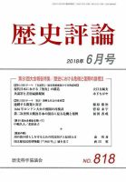 歴史評論 2018年6月号 表紙