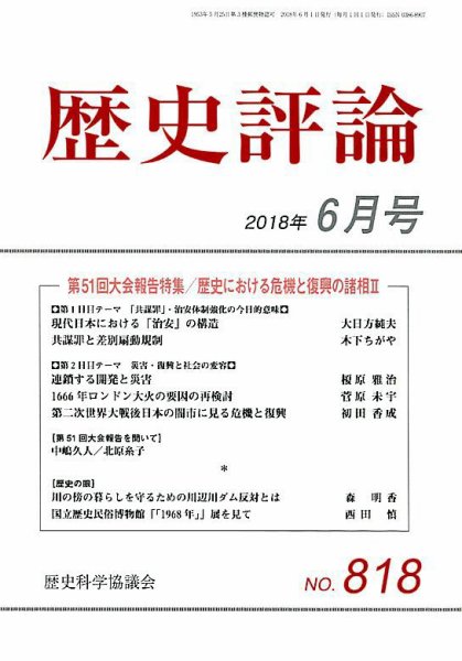 歴史評論 2018年6月号 (発売日2018年05月11日) 表紙