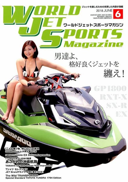 ワールドジェットスポーツ 2018年6月号 (発売日2018年05月10日) 表紙
