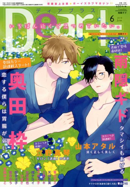 ＤＥＡＲ＋（ディアープラス） 2018年6月号 (発売日2018年05月14日) 表紙