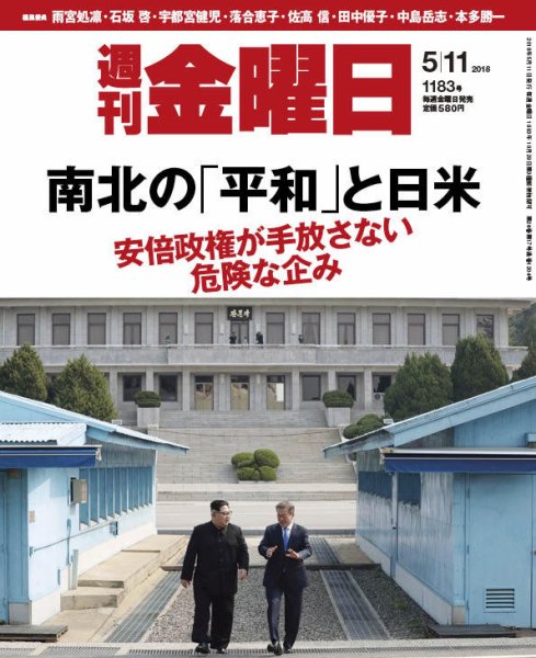 週刊金曜日 1183号 (発売日2018年05月11日) 表紙