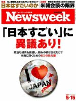 ニューズウィーク日本版 Newsweek Japan 2018年5/15号 表紙