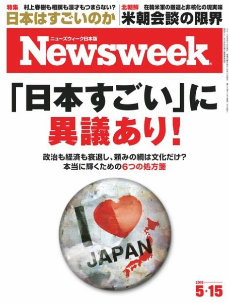 ニューズウィーク日本版 Newsweek Japan 2018年5/15号 (発売日2018年05月08日) 表紙