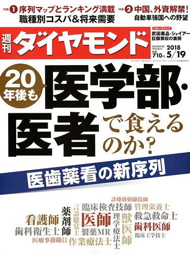 週刊ダイヤモンド 18年5 19号 発売日18年05月14日 雑誌 電子書籍 定期購読の予約はfujisan