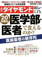 週刊ダイヤモンド（Diamond WEEKLY） 2018年5/19号 表紙