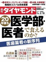 週刊ダイヤモンド（Diamond WEEKLY） 2018年5/19号 (発売日2018年05月14日) 表紙
